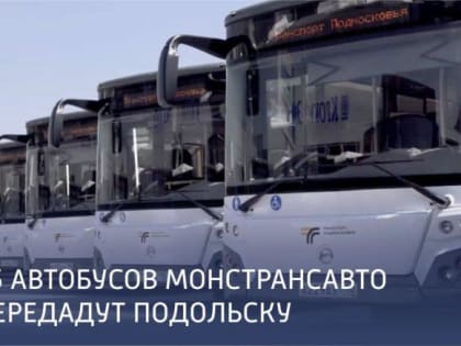 Автотранспортный парк Подольска пополнится 25 автобусами