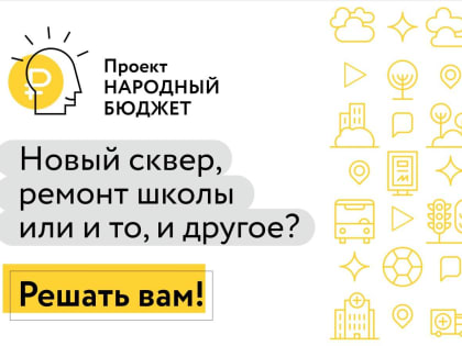 В нашей стране усиливается роль инициатив граждан в принятии бюджетных решений и в развитии общественной инфраструктуры