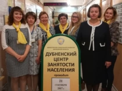 Вакансии Центра занятости населения Дубны