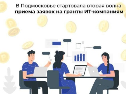 В Подмосковье стартовала вторая волна приема заявок на гранты ИТ-компаниям