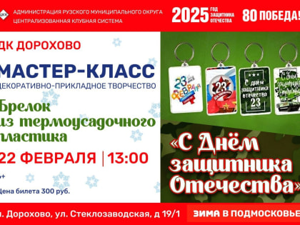 В Дорохово приглашают на мастер-класс «Брелок из термоусадочного пластика»