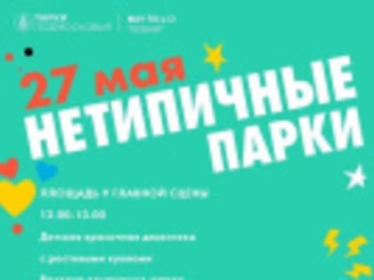 Жителей Лобни приглашают на праздник «Нетипичные парки»