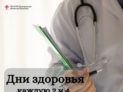 Три профилактических мероприятия в один день начнут проходить в Дмитровской больнице.