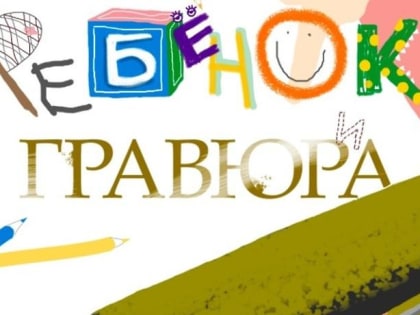 Выставка «Ребенок и гравюра» откроется в Подольске 4 сентября