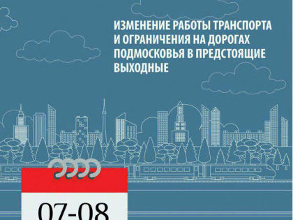 Изменение работы общественного транспорта и ограничения на дорогах Подмосковья в предстоящие выходные 7-8 сентября