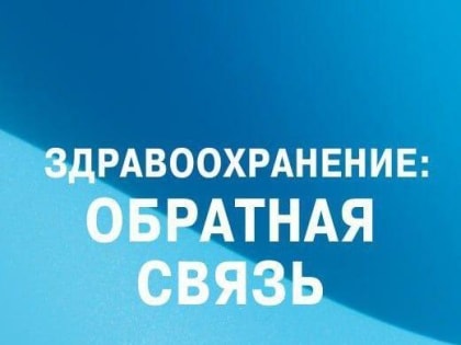 Горячие линии учреждений здравоохранения работают в Подольске