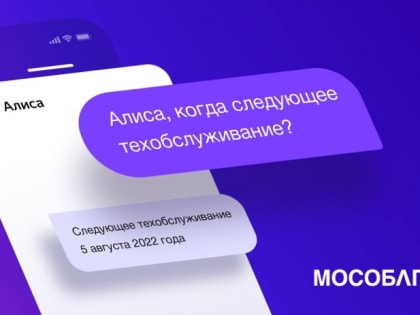Абонентам Мособлгаза доступен виртуальный консультант на платформе «Яндекс.Алиса»