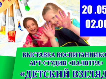 «Детский взгляд» — выставка юных художников