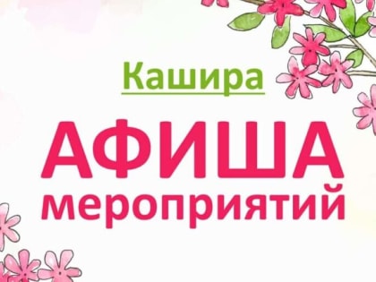 Рассказываем, что ждет каширян 5 марта