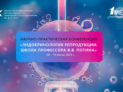 9-10 июня 2023 г. в Москве пройдет III Научно-практическая конференция «Эндокринология репродукции. Школа профессора В.В. Потина»