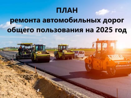 План ремонта автомобильных дорог на 2025 год