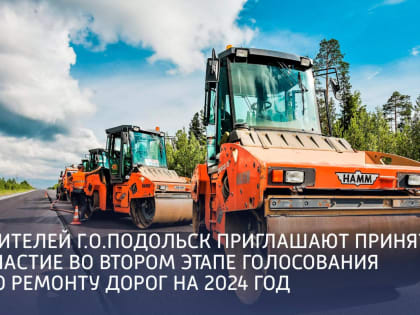 Жителей Подольска приглашают принять участие во втором этапе голосования по ремонту дорог на 2024 год