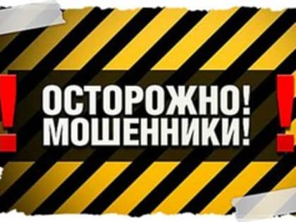 Осторожно! Мошенники в Лотошинском районе!