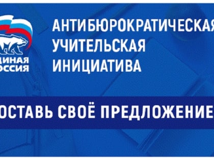 Партия «Единая Россия» объявляет сбор предложений учителей по решению проблемы излишней административной нагрузки на педагогический состав.