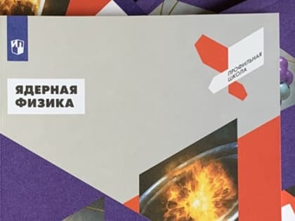 "Ядерная физика" для начинающих от "Интерграфики"