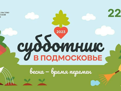 22 апреля состоится общеобластной субботник