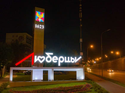 Люберцы вошли в пятерку самых густонаселенных городских округов региона