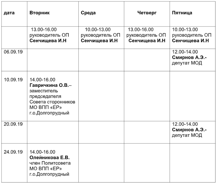 Расписание актуальная выкса. График приема Единая Россия. График приема образование Единая Россия.