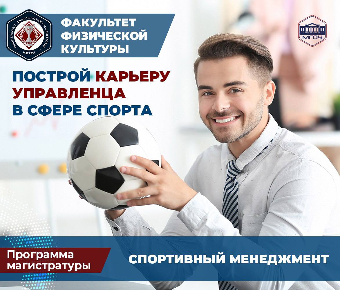 Спортивный менеджмент москва. Спорт и политика. (Московский государственный университет Сулькова. МГОУ физкультурный Факультет Ольга Анатольевна. Факультет физической культуры и спорта Красноярск.