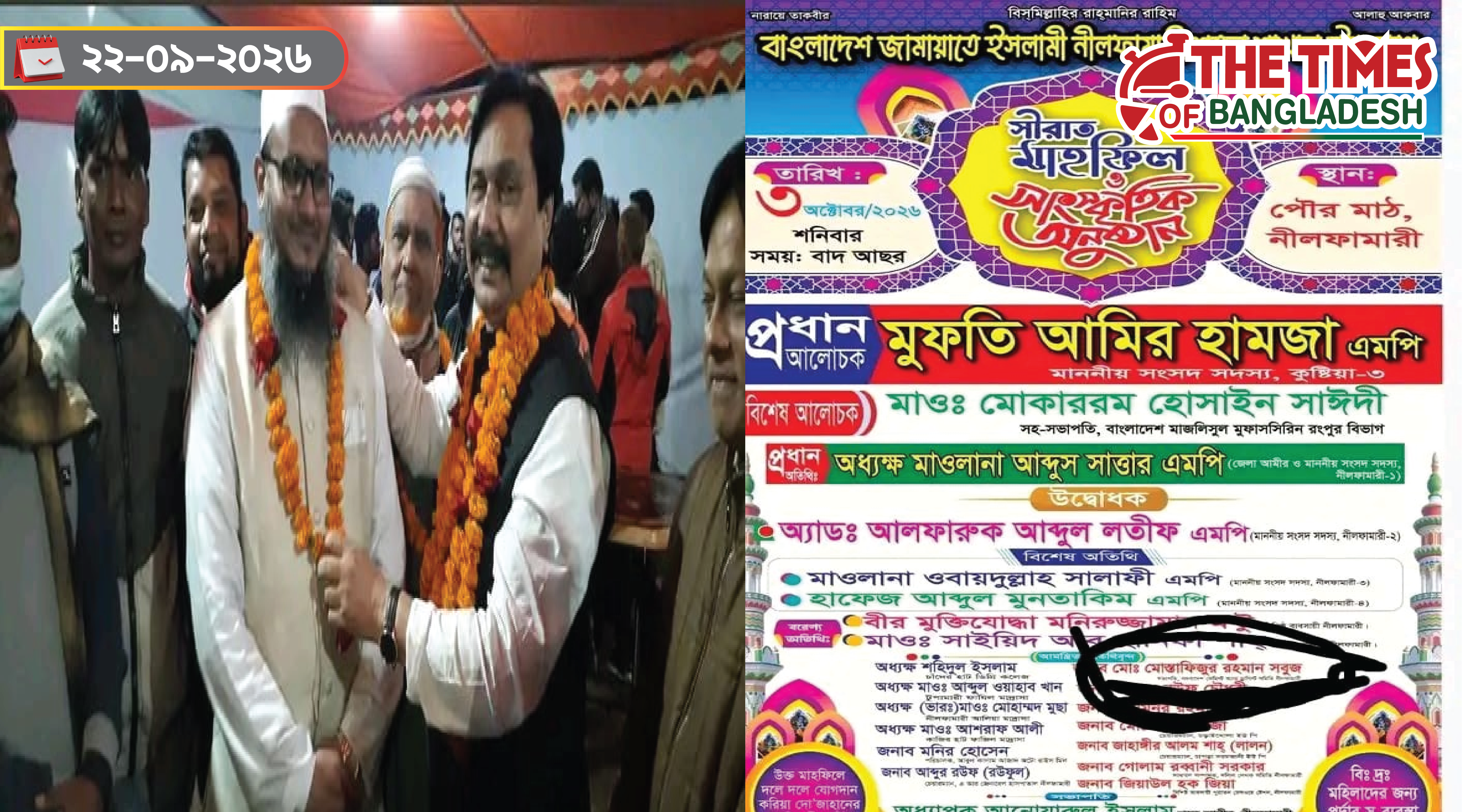 জামায়াতের সিরাত মাহফিলের পোস্টারে আওয়ামী লীগ নেতার নাম