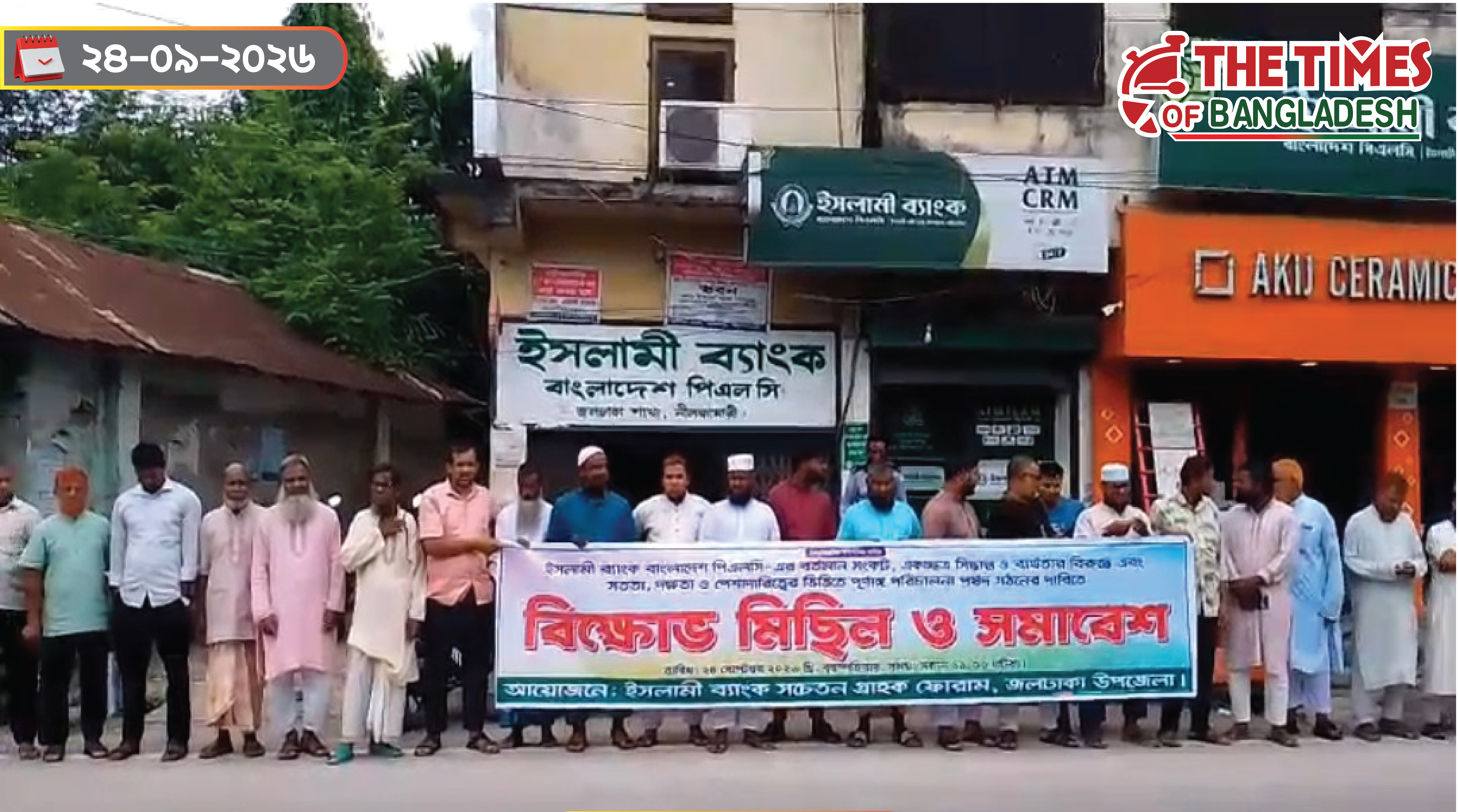 জলঢাকায় ইসলামী ব্যাংকের সচেতন গ্রাহক ফোরামের বিক্ষোভ মিছিল ও সমাবেশ অনুষ্ঠিত