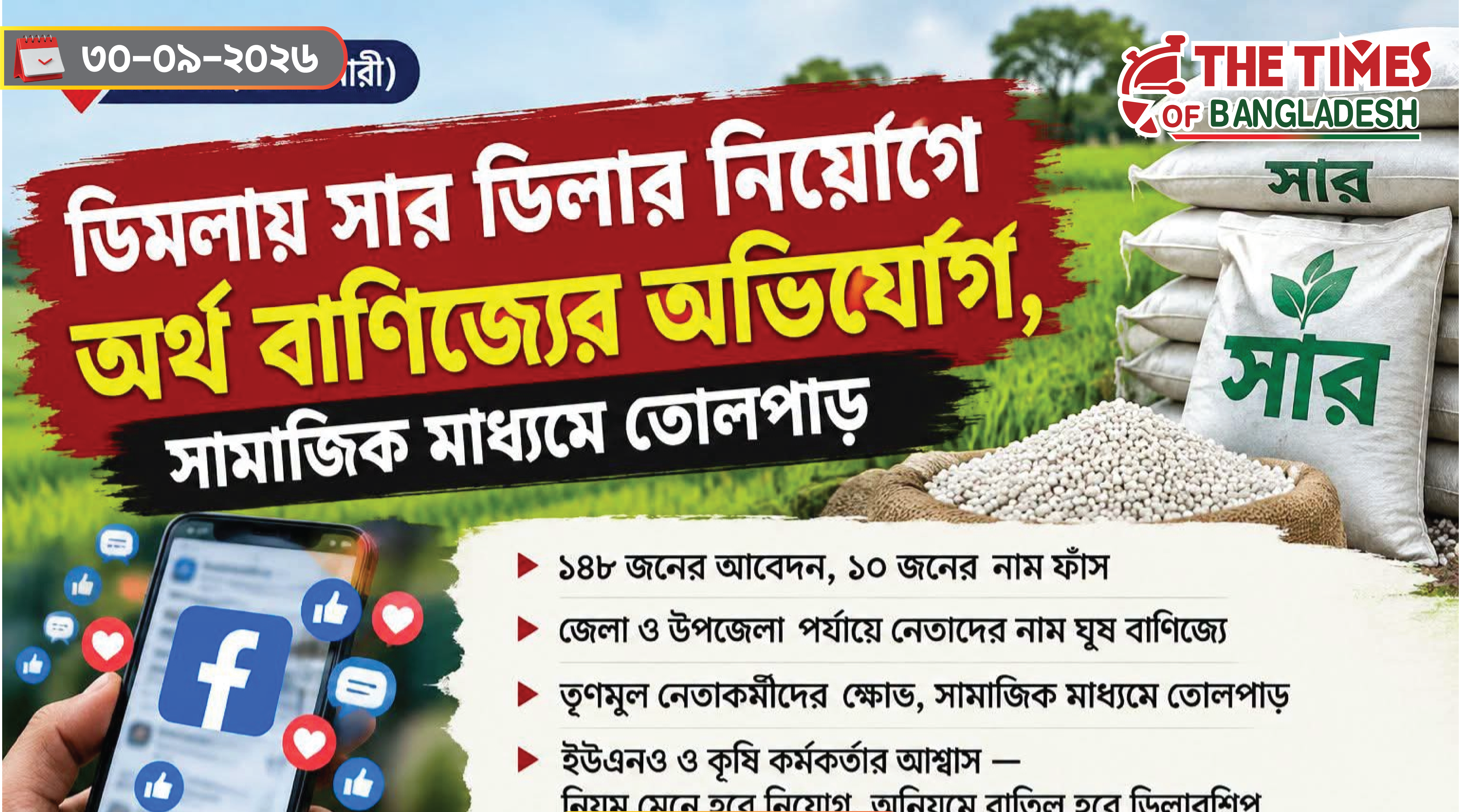 ডিমলায় সার ডিলার নিয়োগে অনিয়মের অভিযোগ যোগাযোগমাধ্যমে সম্ভাব্য ডিলারদের তালিকা ছড়িয়ে পড়ায় প্রশ্ন