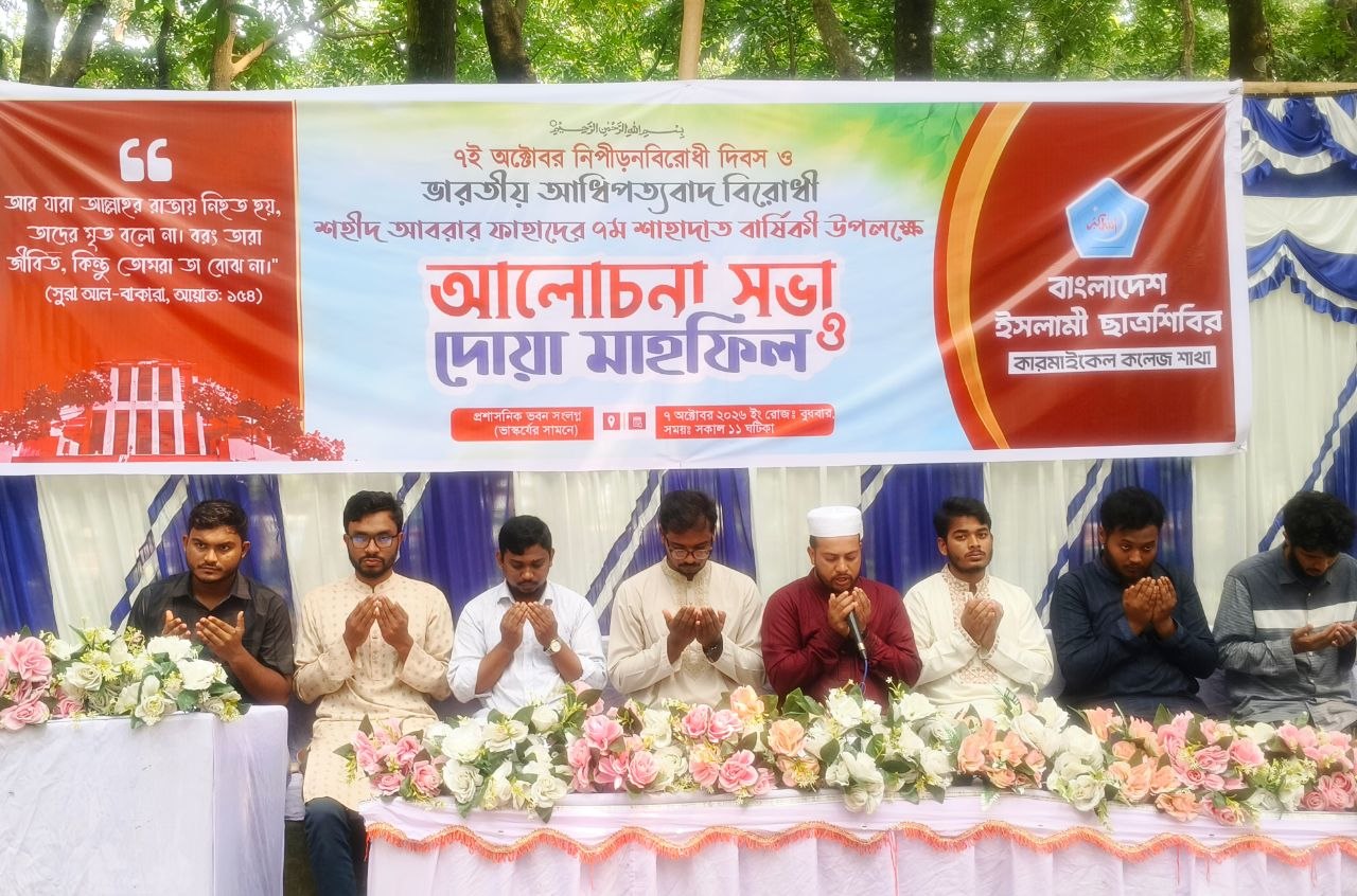 শহীদ আবরার ফাহাদের ৭ম শাহাদাত বার্ষিকী উপলক্ষে কারমাইকেল কলেজে আলোচনা সভা ও দোয়া মাহফিল