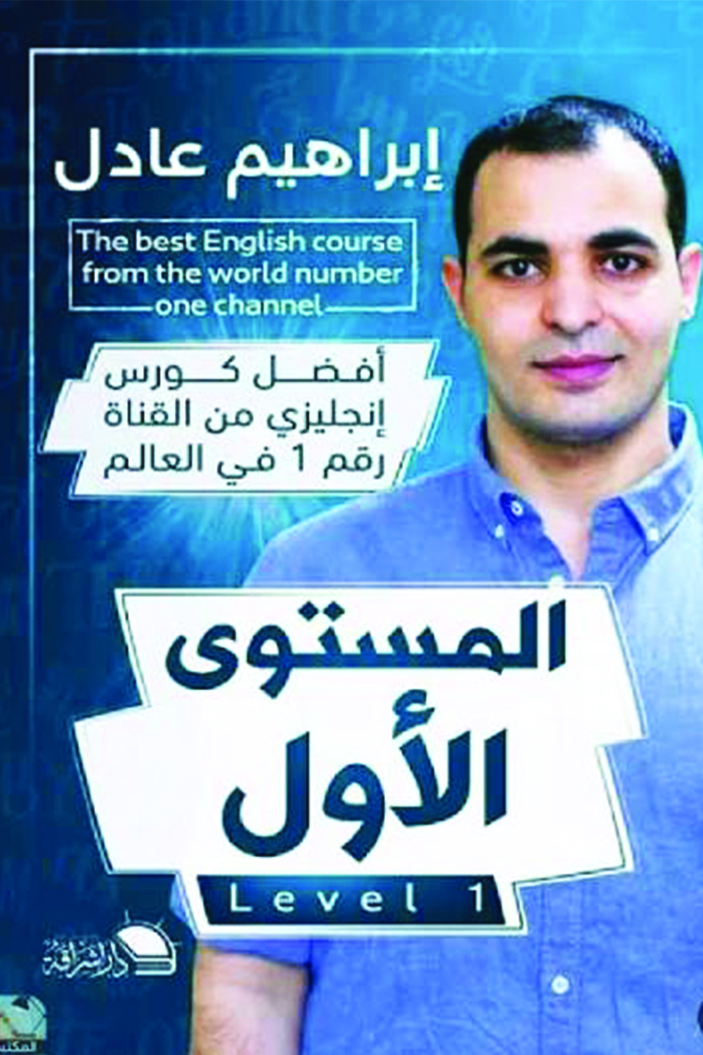 كورس ابراهيم عادل