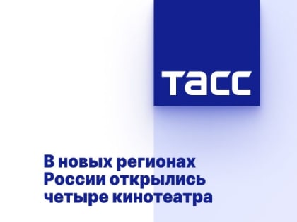В новых регионах России открылись четыре кинотеатра