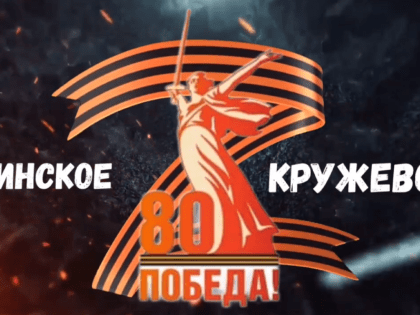 Луганское отделение Союза женщин России запустила проект «Воинское кружево»