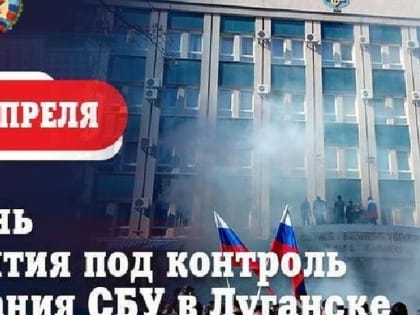«Уважать голос народа украинское правительство отказалось»: В ЛНР вспоминают день взятия под контроль здания СБУ в Луган