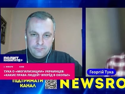 Тука о «могилизации» украинцев: «Какие права людей? Вперёд в окопы!»