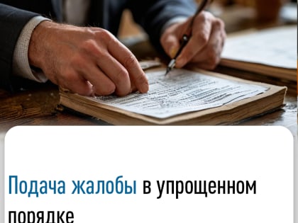 Подача жалоб в упрощенном порядке