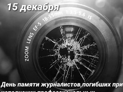 15 декабря, мы чтим память память тех, кто боролся за правое дело, тех, кто вооружившись камерами, находясь в самых стра