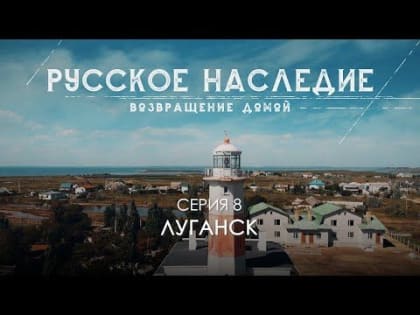 Посвященная Луганску серия проекта «Русское наследие. Возращение домой» уже доступна в сети, сообщили в Минкультуры ЛНР