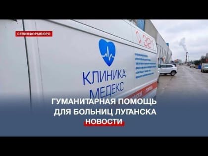 Севастопольцы собрали гуманитарную помощь для больниц Луганска