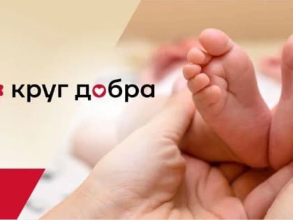 Фонд "Круг добра" с 2021 года помогает спасать жизни маленьких пациентов из ЛНР с тяжелыми и редкими заболеван