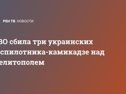 ПВО сбила три украинских беспилотника-камикадзе над Мелитополем