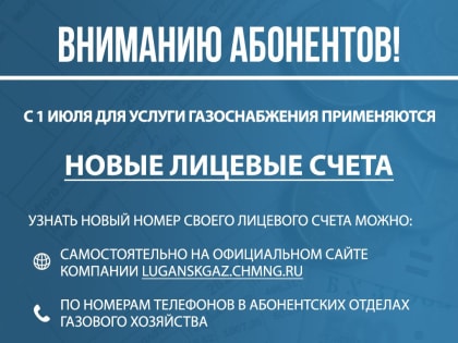 С июля по услуге газоснабжения применяются новые лицевые счета  –  «Черноморнефтегаз»