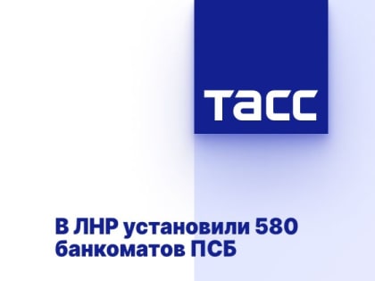 В ЛНР установили 580 банкоматов ПСБ