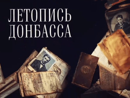 В ЛНР запустили новый проект «Летопись Донбасса»