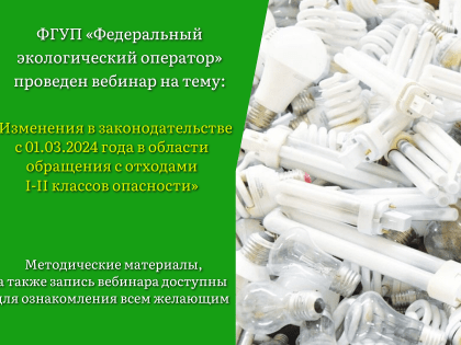 ФГУП «ФЭО» провело вебинар на тему: «Изменения в законодательстве с 01.03.2024 года в области обращения с отходами I-II классов опасности»