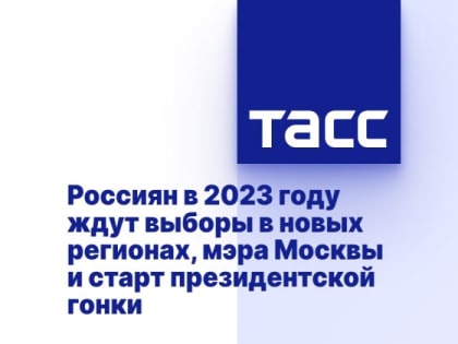 Россиян в 2023 году ждут выборы в новых регионах, мэра Москвы и старт президентской гонки