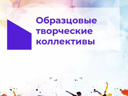 Еще 11 детским творческим коллективам ЛНР присвоено почетное звание «Образцовый»