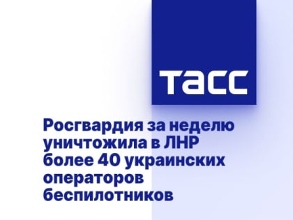 Росгвардия за неделю уничтожила в ЛНР более 40 украинских операторов беспилотников