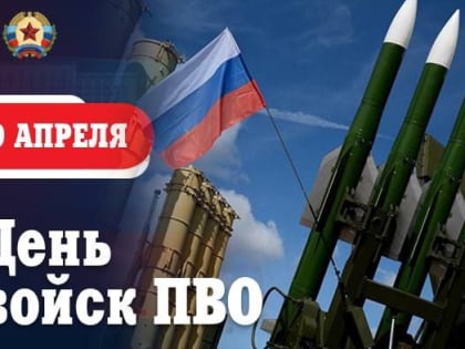 Леонид Пасечник: Товарищи военнослужащие и ветераны войск противовоздушной обороны! Примите искренние поздравления с ваш