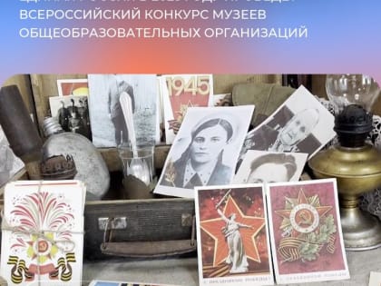 Единая Россия в 2025 году проведет Всероссийский конкурс музеев общеобразовательных организаций «Знать, чтобы помнить»