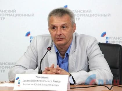 Глава футбольного союза ЛНР Юрий Малыгин: «У нас мощные традиции, мы не имеем права их забыть»