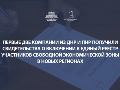 Марат Хуснуллин: Первые компании из ДНР и ЛНР получили свидетельства о включении в реестр участников свободной экономиче