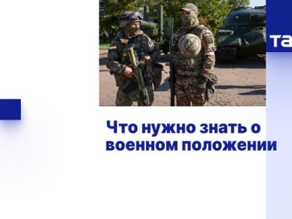 Что нужно знать о военном положении